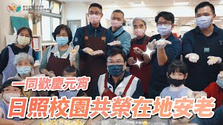 【日照校園在地安老－長幼一起過元宵】​