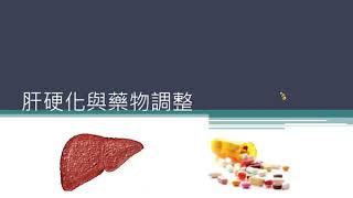 臨床藥物治療簡介與交互作用一般處理_part2