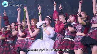 歌詞付 [ハロステ#589] モーニング娘｡'25「涙ッチ」2025-0708