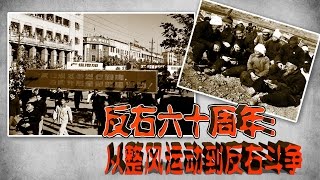 时事大家谈：反右六十周年：从整风运动到反右斗争
