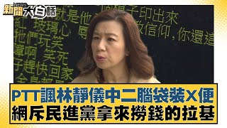 PTT諷林靜儀中二腦袋裝X便 網斥民進黨拿來撈錢的拉基 新聞大白話 20240625