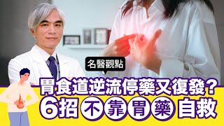 【名醫觀點】胃食道逆流一定是胃酸過多？停藥又復發？改掉6個習慣，比吃胃藥有效