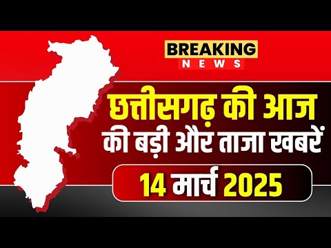 🔴Chhattisgarh News 14 March 2025 : छत्तीसगढ़ की आज की बड़ी और ताजा खबरें | CG News | CM Sai