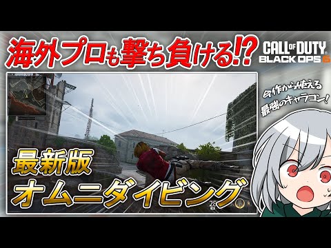 〖COD:BO6〗海外プロも撃ち負ける！？知らないと勿体ない！ダイビングを強化した最強のキャラコンを紹介します！