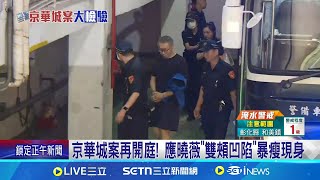 京華城案再開庭! 應曉薇"雙頰凹陷"暴瘦現身 前都委胡芳瓊出庭作證  稱筆錄"與事實有落差"│記者 游濤  顧元松│新聞一把抓20250708│三立新聞台
