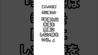 【偉人の名言】芥川龍之介#芥川龍之介 #偉人 #偉人の名言 #名言 #小説家 #羅生門 #蜘蛛の糸 #shorts