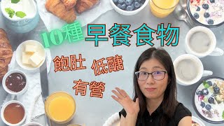 減醣早餐食物 |  控制血糖 提供飽感  |  營養師推薦的營養早餐食材10種 | 營養師媽媽Priscilla (粵語中文字幕)