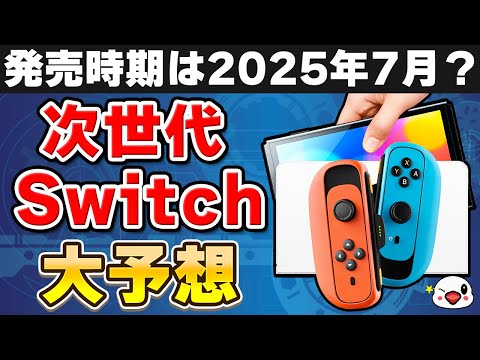 【予想】Switch後継機はこうなる！新機能や発売時期・ソフトなどを大予想！