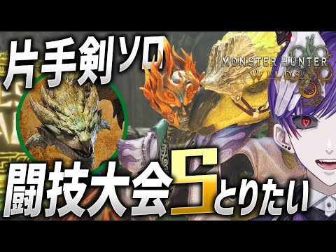 【モンハンワイルズ】闘技大会ソロでSとるぞ！片手剣でレイアを穿つ！【モンスターハンターワイルズ / #モンスターハンター / #vtuber】