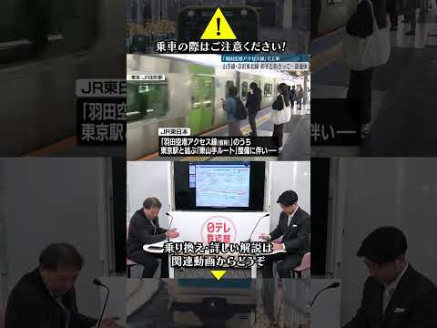 【ご注意ください】山手線・京浜東北線が運休 確認を忘れずに！〔日テレ鉄道部〕
