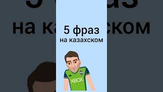 5 фраз на казахском #казахский #учимказахский #казахстан