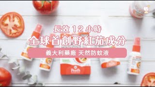 義大利藥廠 【驅蚊爽天然防蚊液】 全球首創野紅茄成分，可擦臉手。