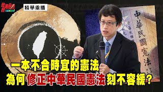 [精華]宋承恩:一本不合時宜的憲法!為何修正中華民國憲法 刻不容緩?@democratictaiwanchannel