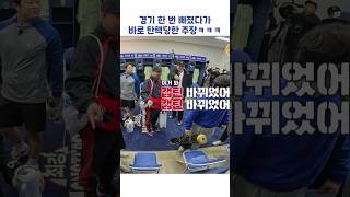 경기 한 번 빠졌다가 바로 탄핵당한 주장ㅋㅋㅋ #shorts #최강야구