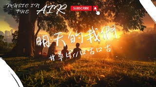 甘草片r/口古口古 - 明天的我們『明天的我們 會在哪里相見』【動態歌詞】