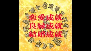 絶対叶う「この曲と出会って1週間、いや、3日で人生が変わった」恋愛成就、良縁成就、結婚成就、下動画説明ご拝読ください“もっと見る”・・・ #愛染明王  #開運  #願望成就 ＃恋愛成就 #相思相愛