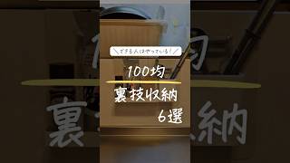 【できる人はやっている！？100均裏技収納６選】#ダイソー #セリア #100均 #便利グッズ #主婦 #裏技