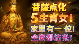 觀音菩薩點化的5種女人，天生人品貴重，福澤深厚！家裡有一位，全家都能沾光！