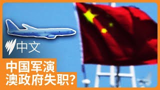 中国澳新海域军演竟是维珍飞行员先知晓，澳政府和国防部是否失职？| SBS中文