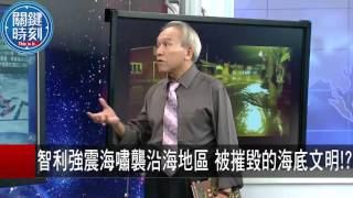 智利強震海嘯襲沿海地區 被摧毀的海底文明！？ 馬西屏 劉燦榮 20150917-8 關鍵時刻