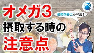 「オメガ３摂取時の注意点」姿勢・動作改善トレーナー”姿勢改善士”が教える！