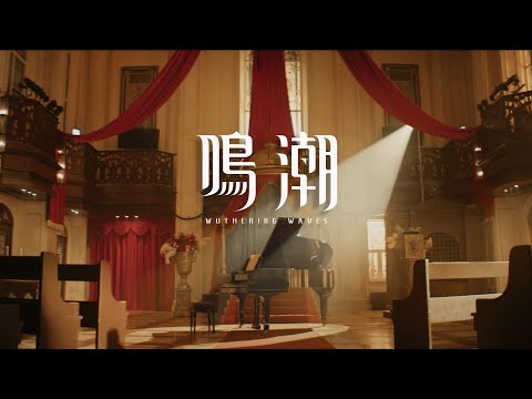 《鳴潮》黎那汐塔音樂MV｜幻晝狂想