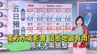 南方水氣影響 這些地區有雨!周末天氣統整｜TVBS新聞 @TVBSNEWS01