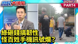 綠砸錢搞韌性 怪百姓手機訊號爛？《庶民大頭家》PART 4  20250718 #鄭麗文 #李勝峯 #李永萍 #謝寒冰 #李易修