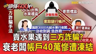 【頭條600秒】賣水果遇到三方詐騙！ 男子花3千元送示愛水果禮盒「衰老闆帳戶全凍結」