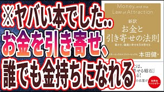 【ベストセラー】「新訳 お金と引き寄せの法則 豊かさ、健康と幸せを引き寄せる 」を世界一わかりやすく要約してみた【本要約】