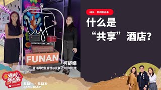 CAPITAL 958 | 新闻聊开来： 什么是"共享”酒店？