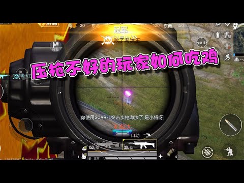 蓝少和平精英：只要做好这三点，压枪不好的玩家也能成功吃鸡