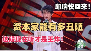 揭露资本丑恶面目！邱瑞的段子现在听拍案叫绝！脱6讲职场的都没有他这段狠！| 脱口秀和ta的朋友们 | 脱口秀 | 脱口秀大会 | 综艺show