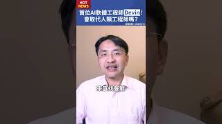 首位AI軟體工程師Devin誕生！會取代人類工程師嗎？#shorts