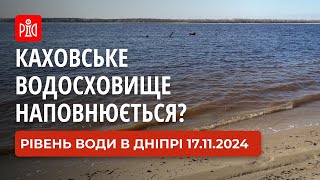Каховське водосховище знову наповнюється 17.11.2024. Рівень води в Дніпрі біля Запоріжжя зараз.