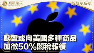 《鳳凰早班車》歐盟或向美國多種商品加徵50%關稅報復；美墨達成臨時協議 關稅推遲一個月實施；庫爾斯克持續激戰 俄烏兩軍勢均力敵｜20250204