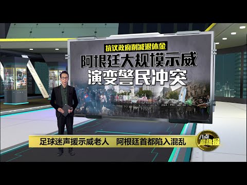 抗议政府削减退休金   阿根廷爆发大规模警民冲突 | 八点最热报 13/03/2025