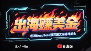 出海搞钱！利用deepseek撰写爆文，在海外自媒体平台Vocal Media写文章赚美金，一篇文章60美金！| 橙果·行动派