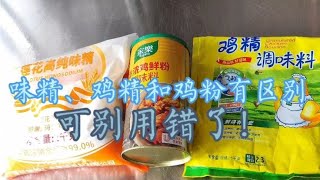 “味精”、“鸡精”和“鸡粉”调味有什么区别？小吃店主经验分享