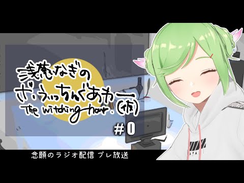 【ラジオ配信】浅葱なぎのざ・うぃっちんぐあわー#0