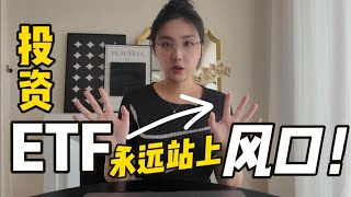 ETF最简单的理财方式，却能打败90%股民！不用选股，ETF自动替你选风口