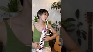 ピアニカでタンゴ風に「真夏の夜の夢」吹いてみた #松任谷由実 #鍵盤ハーモニカ