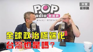 2025-07-21《POP大國民》彭光偉專訪德國獨立記者裴櫟鷗 談「全球政治極端化 台灣也是嗎?」