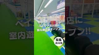 【店舗紹介】キッズランドUS 群馬渋川店グランドオープン！#室内遊園地 #shorts