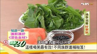這樣喝粥最有效！不同族群進補祕笈！健康2.0 20161016 (3/4)