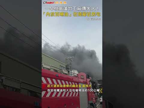CTWANT 社會新聞 / 一早桃園蘆竹工廠傳失火！　「內放百噸油」狂燒鄰近民宅 #shorts