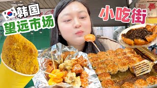韩国当地居民市场 最地道小吃一网打尽！9种口味酱料炸鸡 芝士粉糖饼和物美价廉重量级肉饼大试味蕾！望远市场 ！一起走吧！