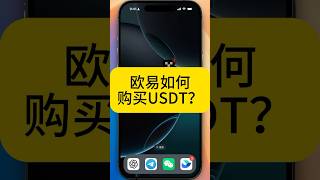 如何购买USDT? 欧易如何充值USDT? 国内怎么用支付宝买USDT?