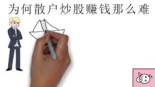 为何散户炒股赚钱那么难 1