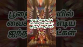 பூஜை அறையில் வைக்க வேண்டிய ஐந்து பொருட்கள் #top #shortsvideo #poojaitems #poojairoomtips #ownvoice